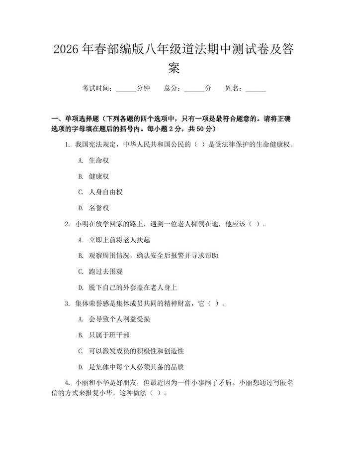 2026年春部编版八年级道法期中测试卷及答案：(docx+pdf)免费下载