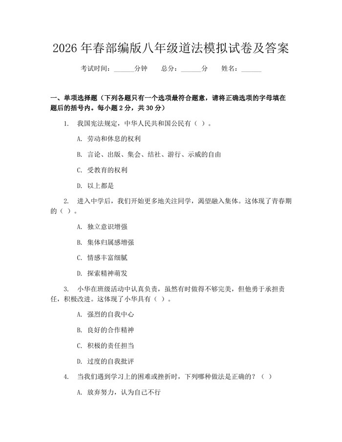 2026年春部编版八年级道法模拟试卷及答案：(docx+pdf)免费下载