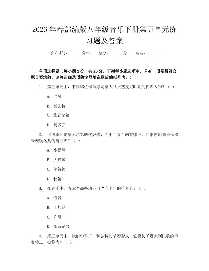 2026年春部编版八年级音乐下册第五单元练习题及答案：(docx+pdf)免费下载