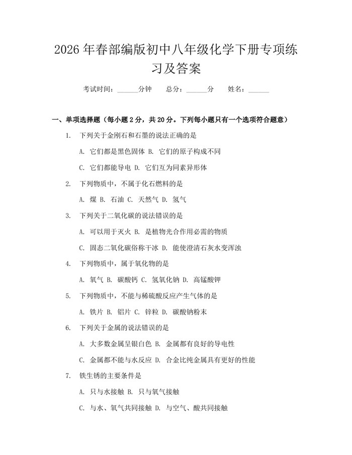 2026年春部编版初中八年级化学下册专项练习及答案：(docx+pdf)免费下载