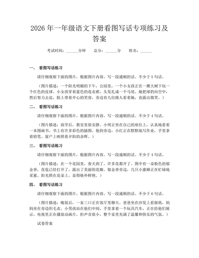2026年一年级语文下册看图写话专项练习及答案：(docx+pdf)免费下载
