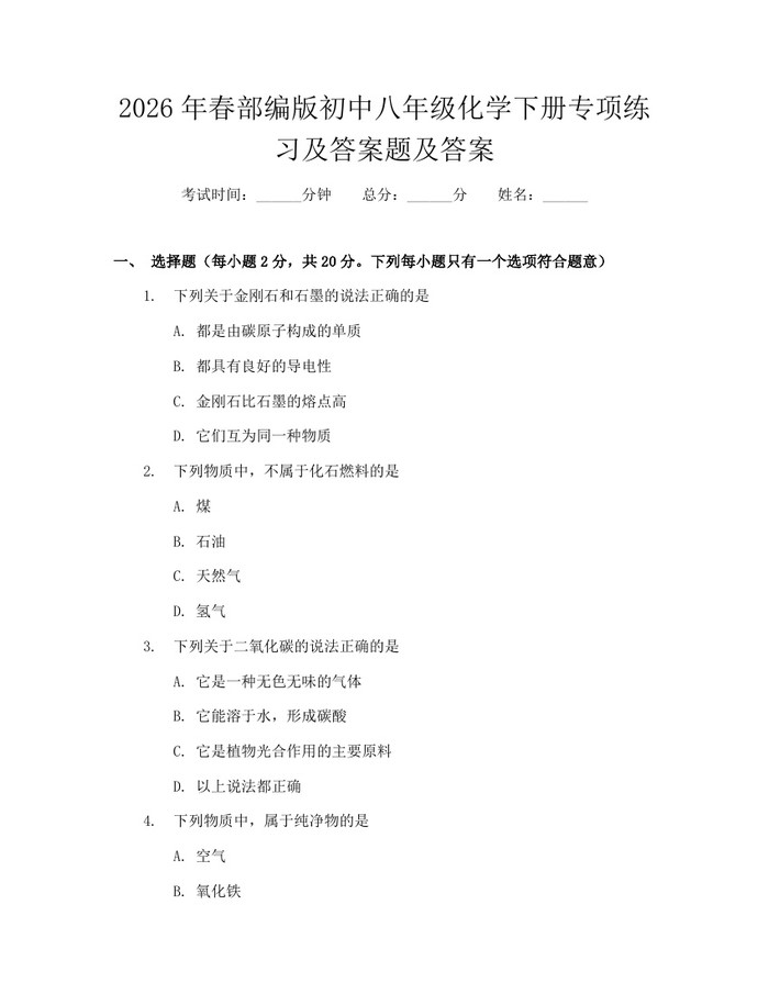 2026年春部编版初中八年级化学下册专项练习及答案题及答案:(docx+pdf)免费下载