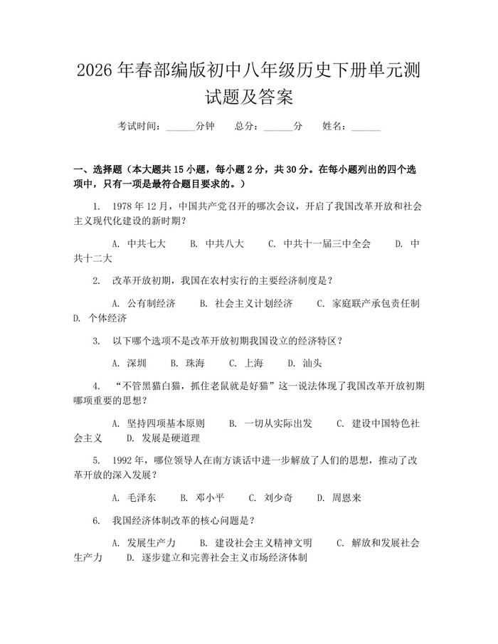 2026年春部编版初中八年级历史下册单元测试题及答案:(docx+pdf)免费下载