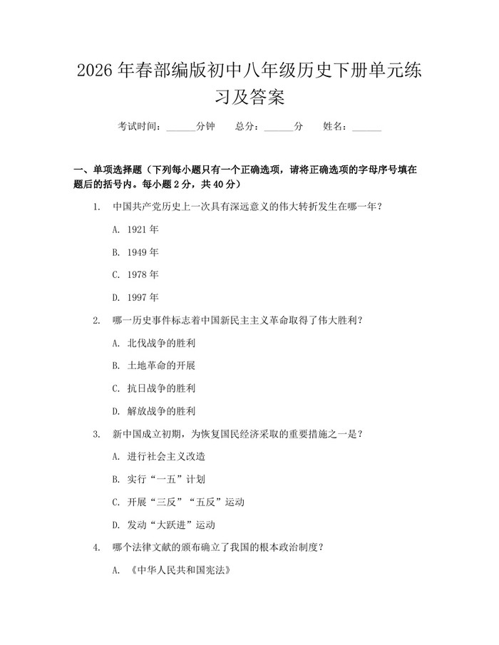 2026年春部编版初中八年级历史下册单元练习及答案：(docx+pdf)免费下载
