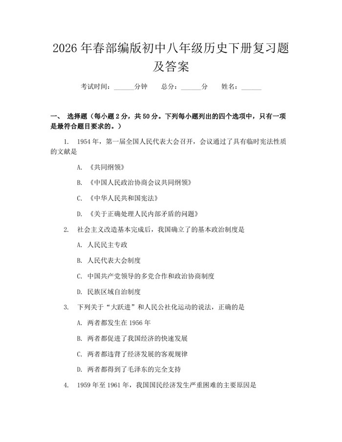 2026年春部编版初中八年级历史下册复习题及答案：(docx+pdf)免费下载