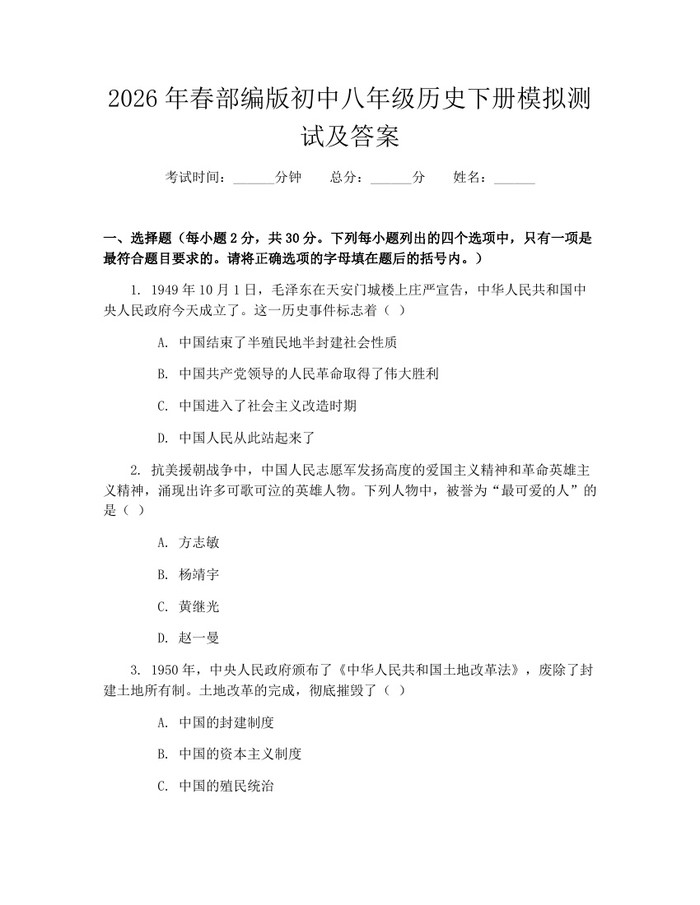 2026年春部编版初中八年级历史下册模拟测试及答案：(docx+pdf)免费下载