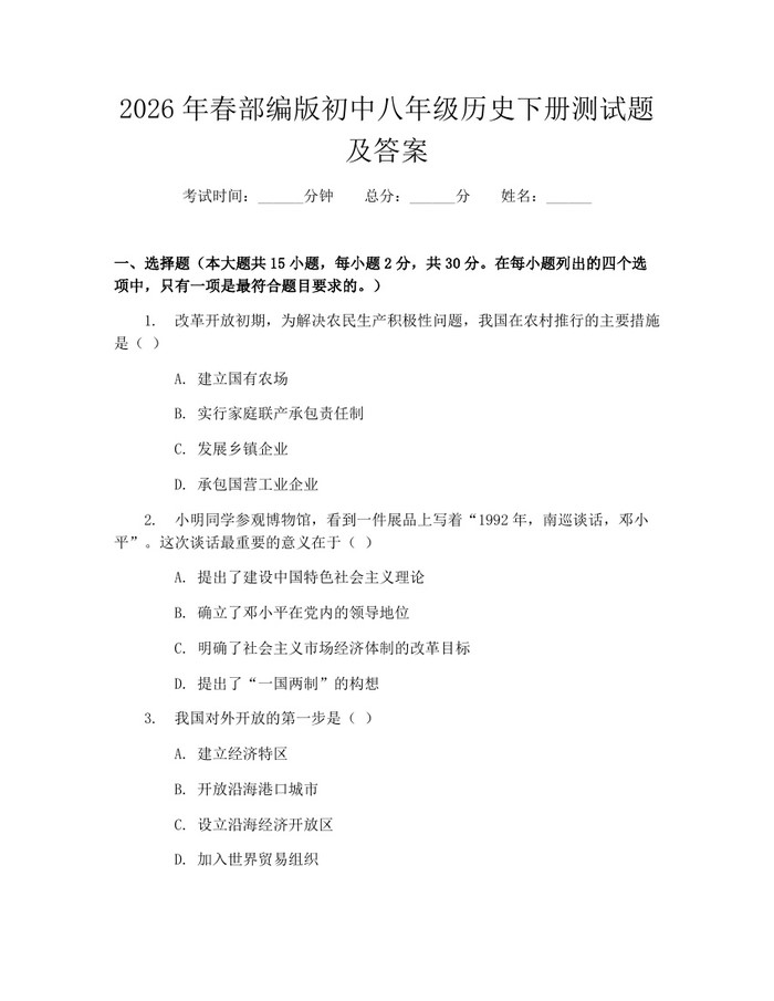 2026年春部编版初中八年级历史下册测试题及答案:(docx+pdf)免费下载