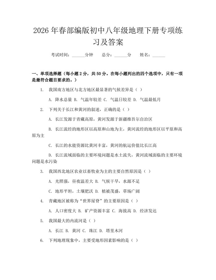 2026年春部编版初中八年级地理下册专项练习及答案：(docx+pdf)免费下载