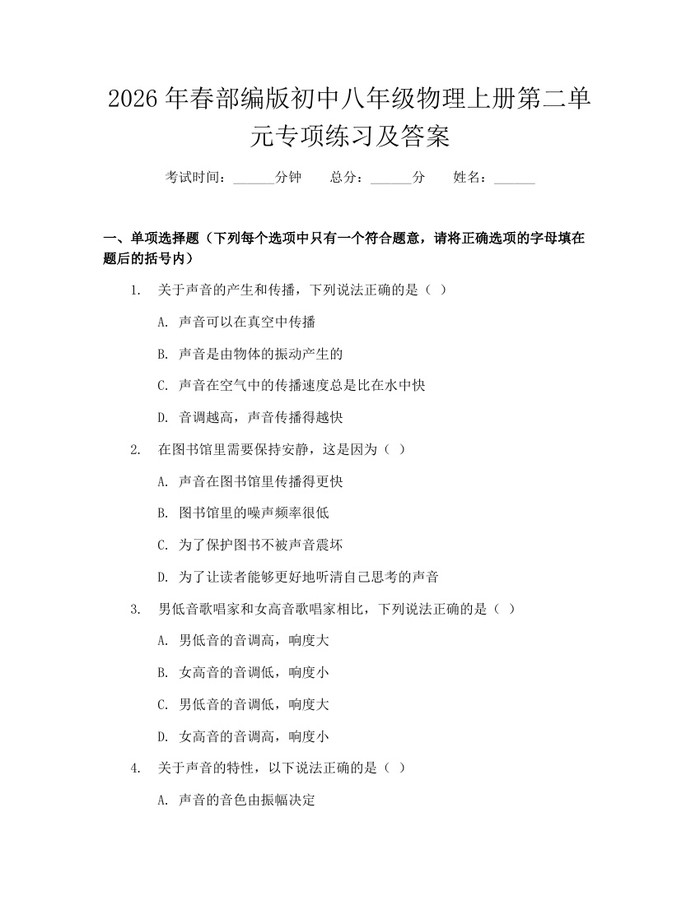 2026年春部编版初中八年级物理上册第二单元专项练习及答案：(docx+pdf)免费下载