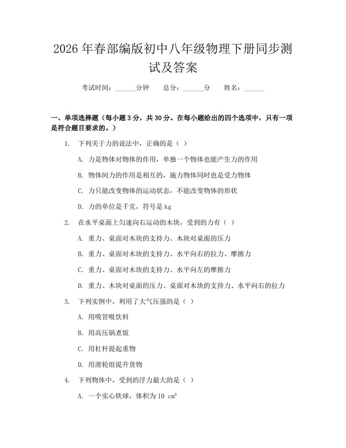 2026年春部编版初中八年级物理下册同步测试及答案:(docx+pdf)免费下载