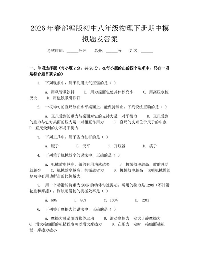 2026年春部编版初中八年级物理下册期中模拟题及答案：(docx+pdf)免费下载