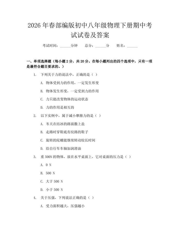 2026年春部编版初中八年级物理下册期中考试试卷及答案:(docx+pdf)免费下载