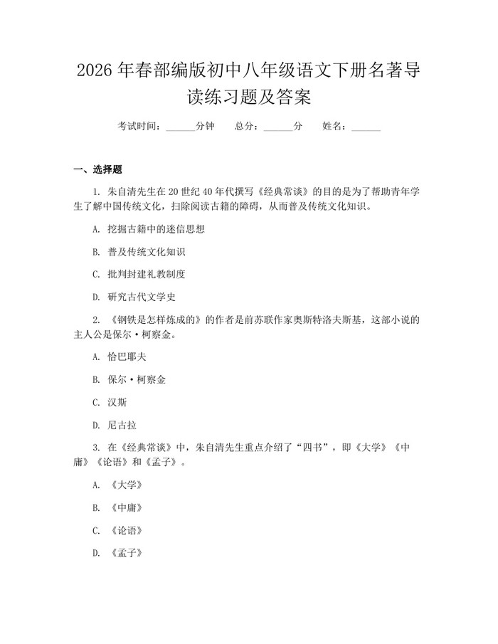 2026年春部编版初中八年级语文下册名著导读练习题及答案：(docx+pdf)免费下载