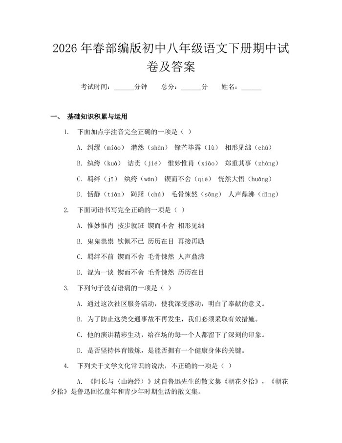 2026年春部编版初中八年级语文下册期中试卷及答案:(docx+pdf)免费下载