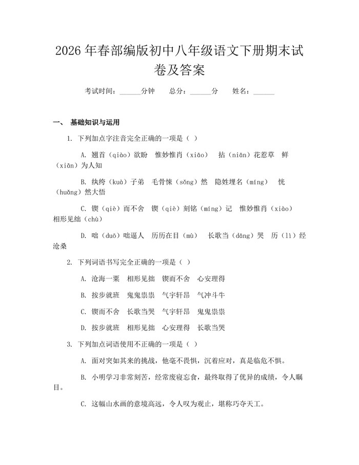 2026年春部编版初中八年级语文下册期末试卷及答案:(docx+pdf)免费下载