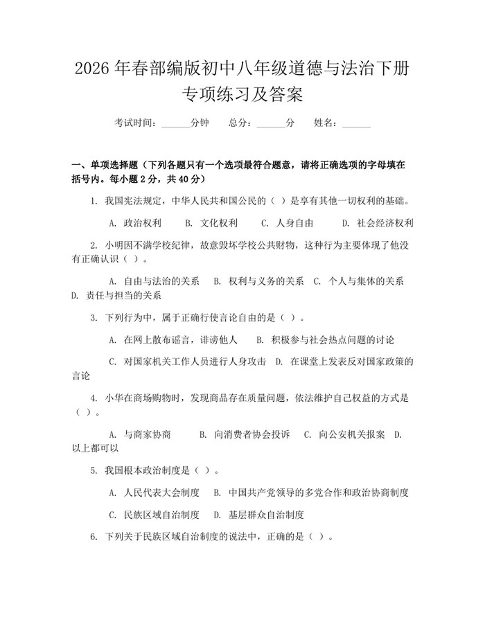 2026年春部编版初中八年级道德与法治下册专项练习及答案：(docx+pdf)免费下载