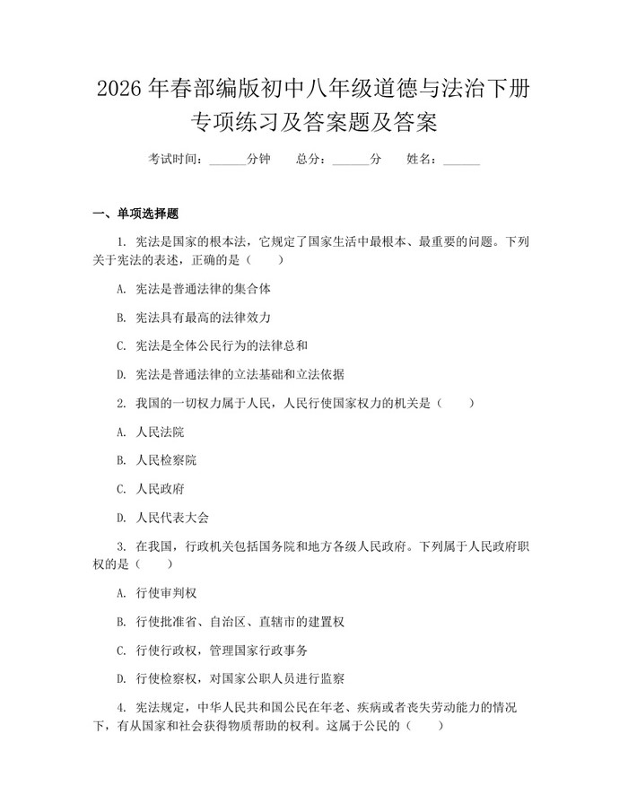 2026年春部编版初中八年级道德与法治下册专项练习及答案题及答案:(docx+pdf)免费下载