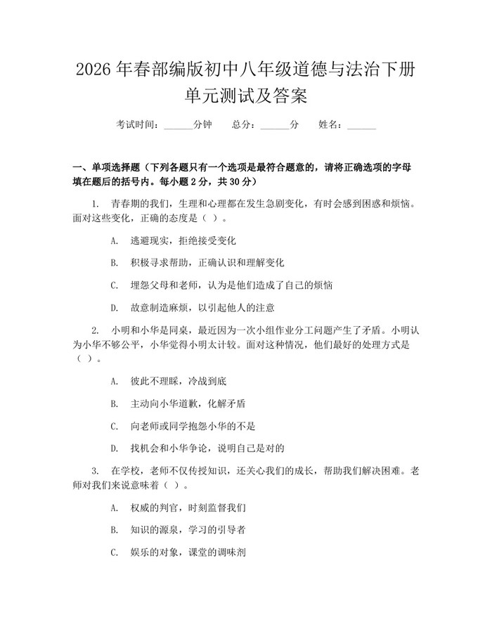 2026年春部编版初中八年级道德与法治下册单元测试及答案：(docx+pdf)免费下载
