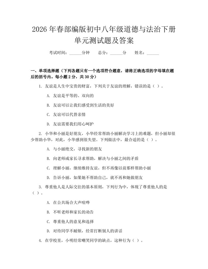 2026年春部编版初中八年级道德与法治下册单元测试题及答案:(docx+pdf)免费下载