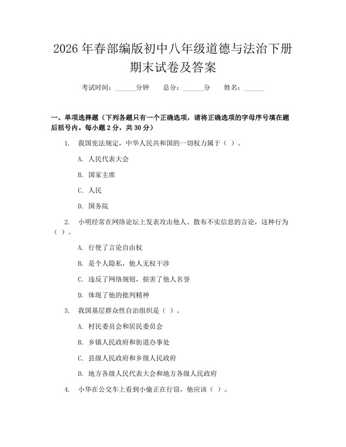 2026年春部编版初中八年级道德与法治下册期末试卷及答案：(docx+pdf)免费下载