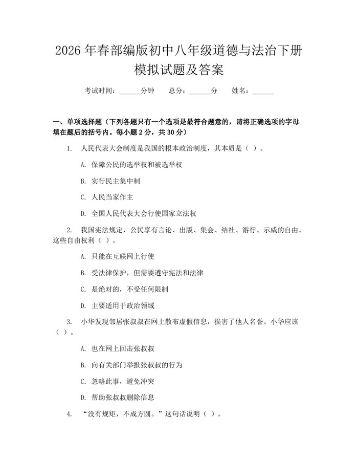 2026年春部编版初中八年级道德与法治下册模拟试题及答案:(docx+pdf)免费下载