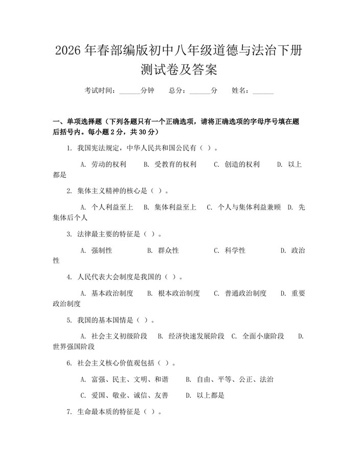 2026年春部编版初中八年级道德与法治下册测试卷及答案：(docx+pdf)免费下载