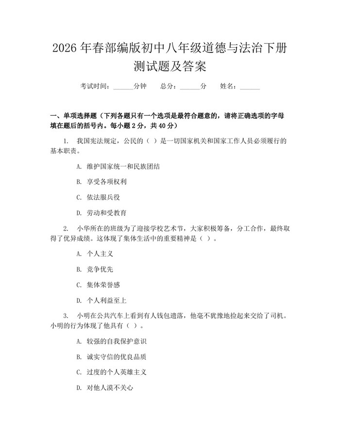 2026年春部编版初中八年级道德与法治下册测试题及答案：(docx+pdf)免费下载