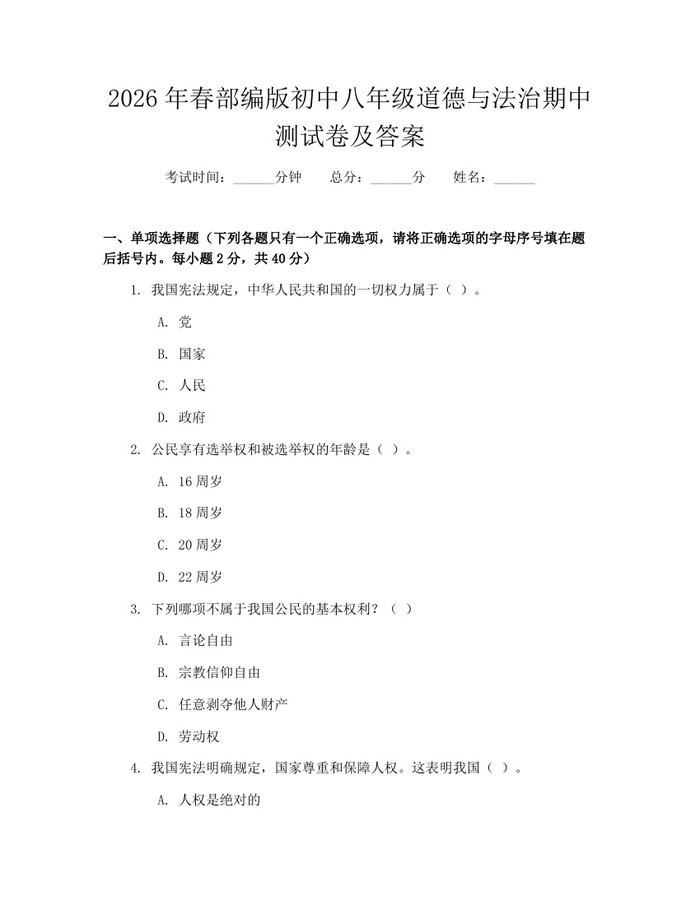 2026年春部编版初中八年级道德与法治期中测试卷及答案：(docx+pdf)免费下载