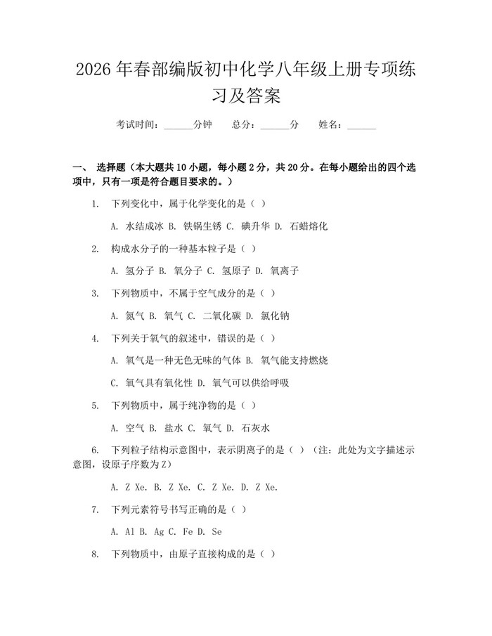 2026年春部编版初中化学八年级上册专项练习及答案：(docx+pdf)免费下载