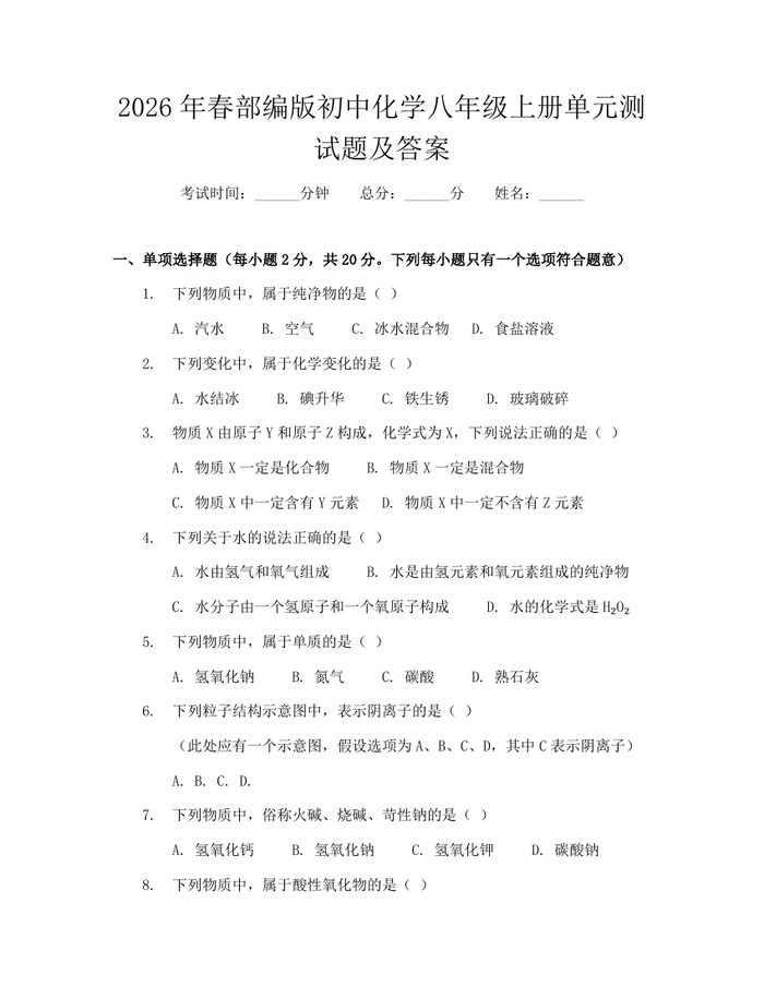 2026年春部编版初中化学八年级上册单元测试题及答案:(docx+pdf)免费下载