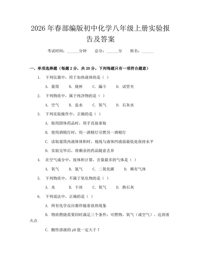 2026年春部编版初中化学八年级上册实验报告及答案：(docx+pdf)免费下载