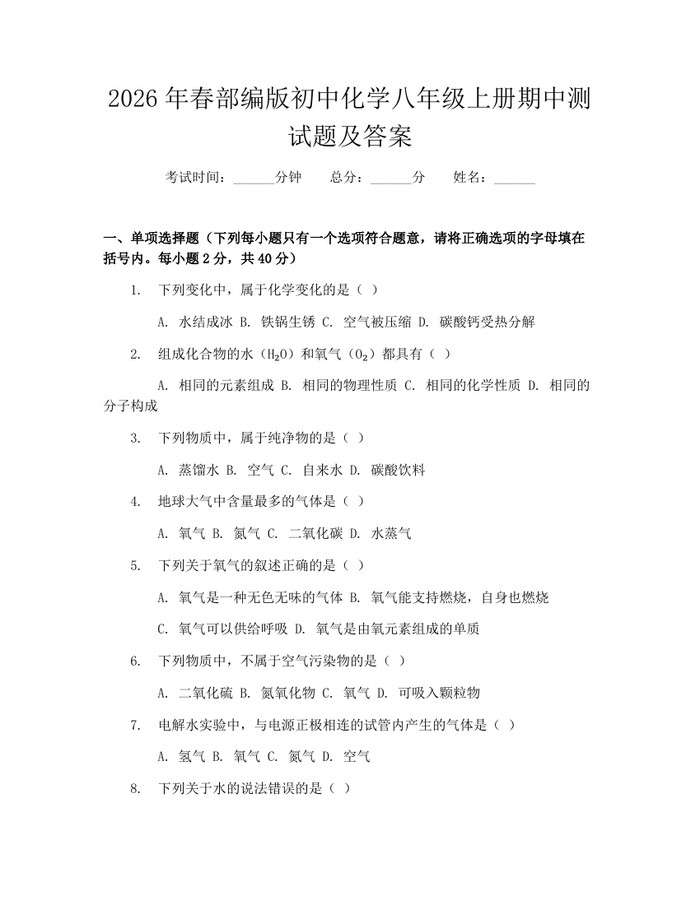 2026年春部编版初中化学八年级上册期中测试题及答案：(docx+pdf)免费下载