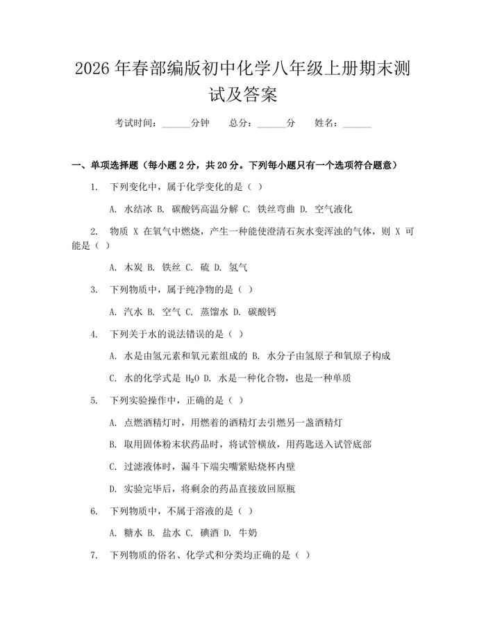 2026年春部编版初中化学八年级上册期末测试及答案：(docx+pdf)免费下载
