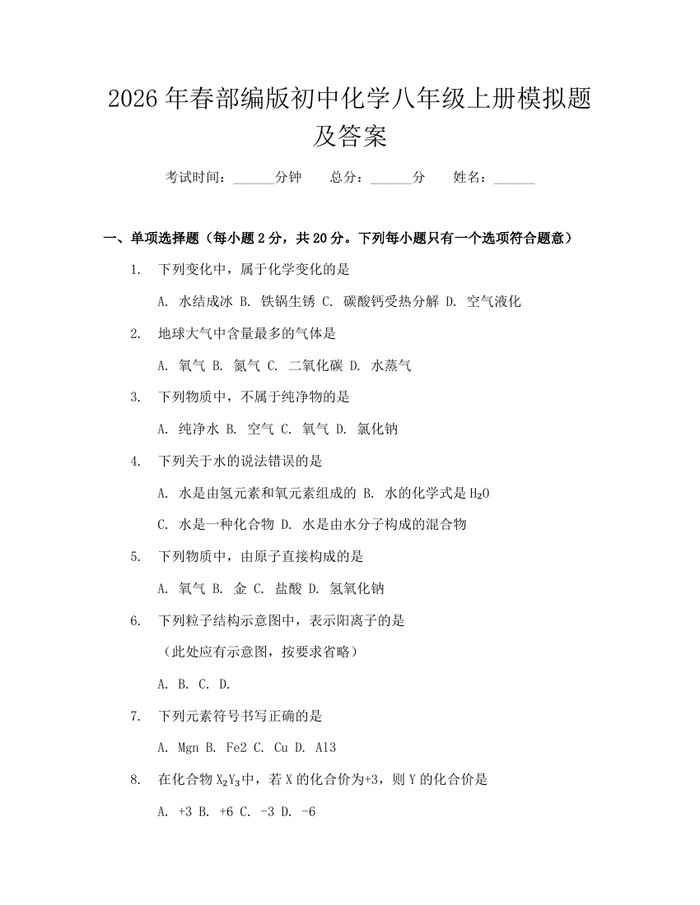 2026年春部编版初中化学八年级上册模拟题及答案：(docx+pdf)免费下载