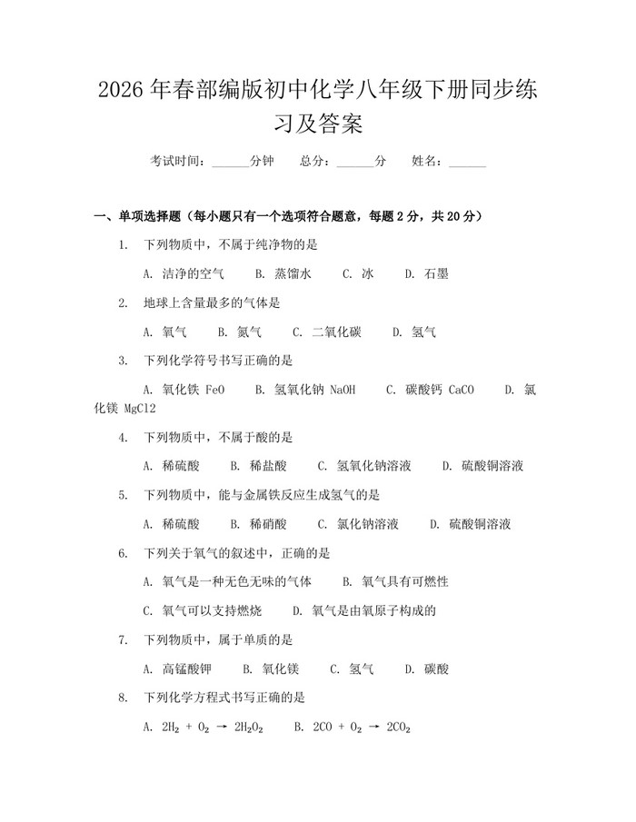 2026年春部编版初中化学八年级下册同步练习及答案：(docx+pdf)免费下载