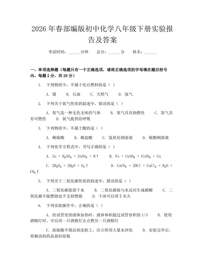 2026年春部编版初中化学八年级下册实验报告及答案：(docx+pdf)免费下载