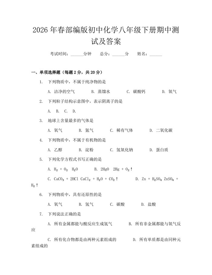 2026年春部编版初中化学八年级下册期中测试及答案：(docx+pdf)免费下载