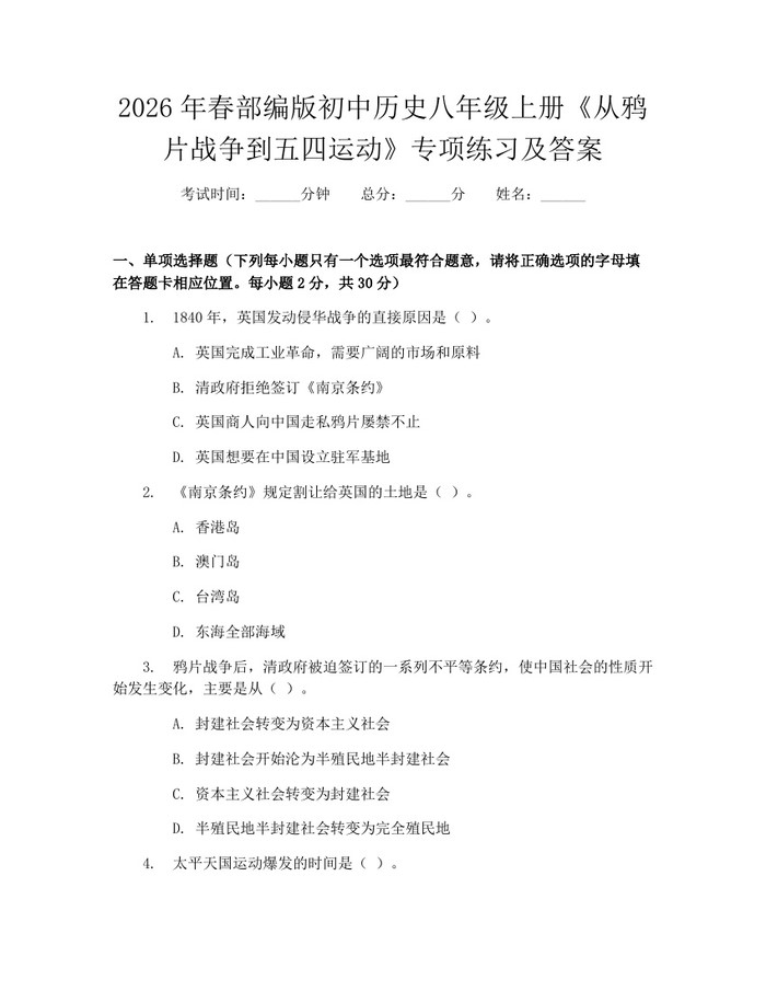 2026年春部编版初中历史八年级上册《从鸦片战争到五四运动》专项练习及答案：(docx+pdf)免费下载