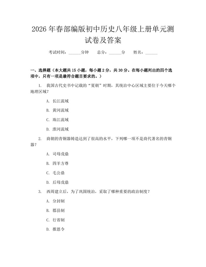 2026年春部编版初中历史八年级上册单元测试卷及答案:(docx+pdf)免费下载