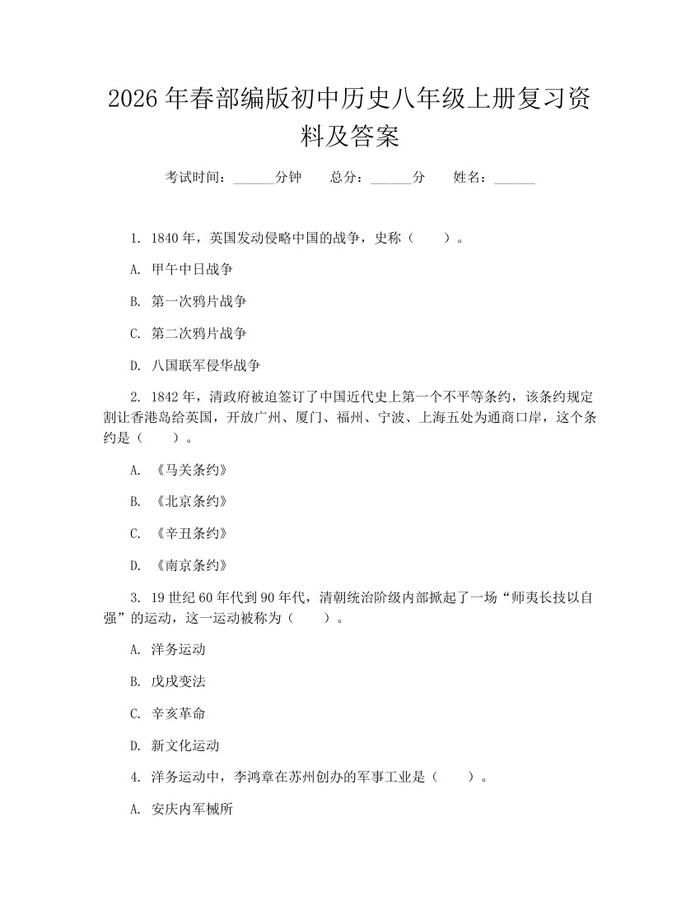 2026年春部编版初中历史八年级上册复习资料及答案：(docx+pdf)免费下载