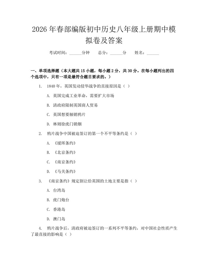 2026年春部编版初中历史八年级上册期中模拟卷及答案：(docx+pdf)免费下载