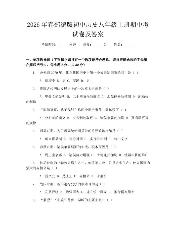 2026年春部编版初中历史八年级上册期中考试卷及答案:(docx+pdf)免费下载