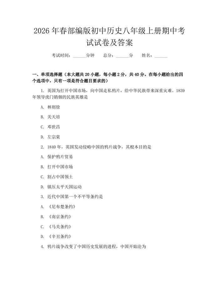 2026年春部编版初中历史八年级上册期中考试试卷及答案:(docx+pdf)免费下载