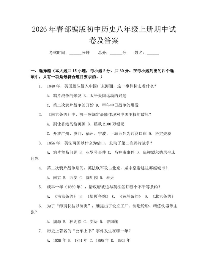 2026年春部编版初中历史八年级上册期中试卷及答案:(docx+pdf)免费下载