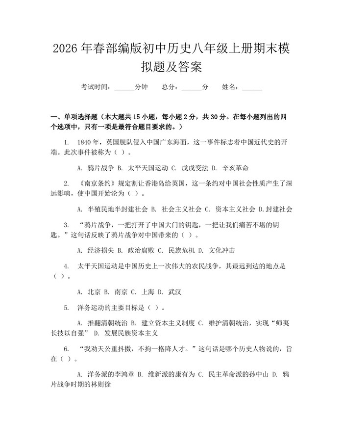 2026年春部编版初中历史八年级上册期末模拟题及答案：(docx+pdf)免费下载
