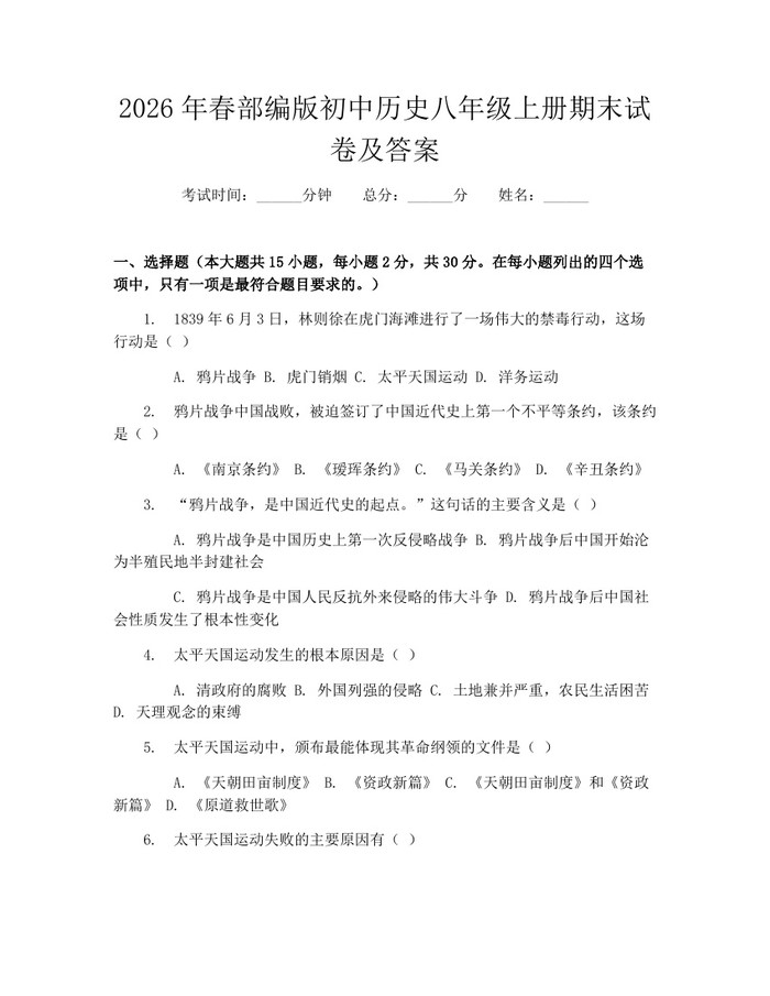 2026年春部编版初中历史八年级上册期末试卷及答案：(docx+pdf)免费下载