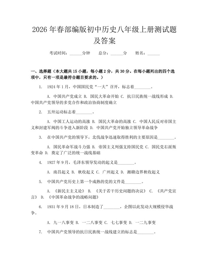2026年春部编版初中历史八年级上册测试题及答案：(docx+pdf)免费下载