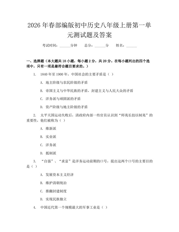 2026年春部编版初中历史八年级上册第一单元测试题及答案:(docx+pdf)免费下载