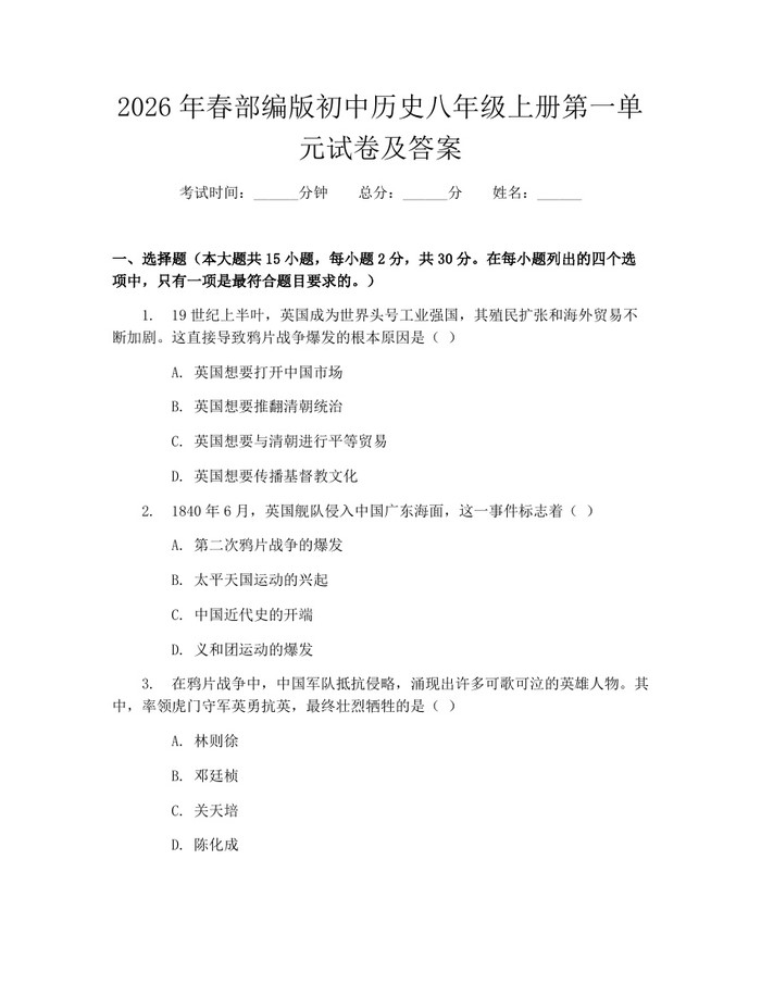2026年春部编版初中历史八年级上册第一单元试卷及答案:(docx+pdf)免费下载