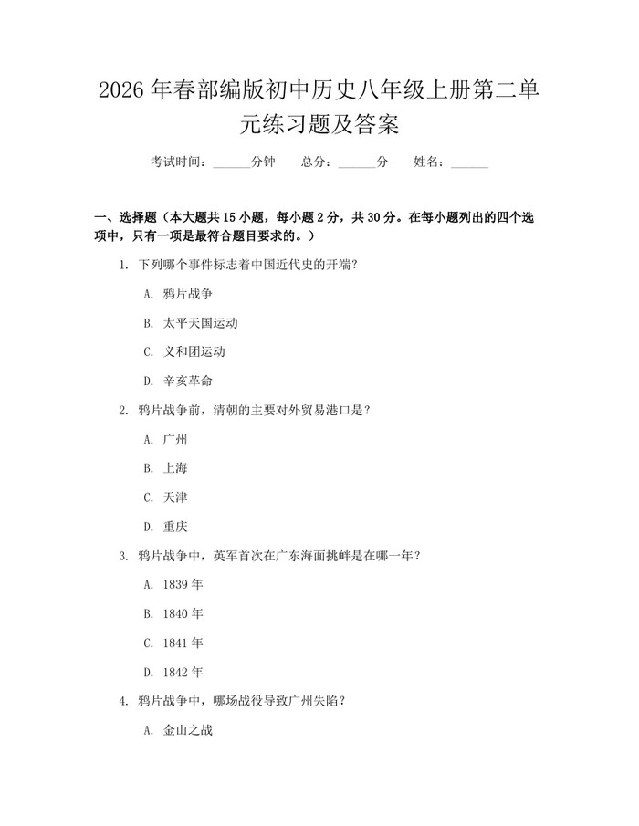 2026年春部编版初中历史八年级上册第二单元练习题及答案：(docx+pdf)免费下载